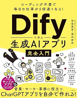 Difyで作る生成AIアプリ完全入門